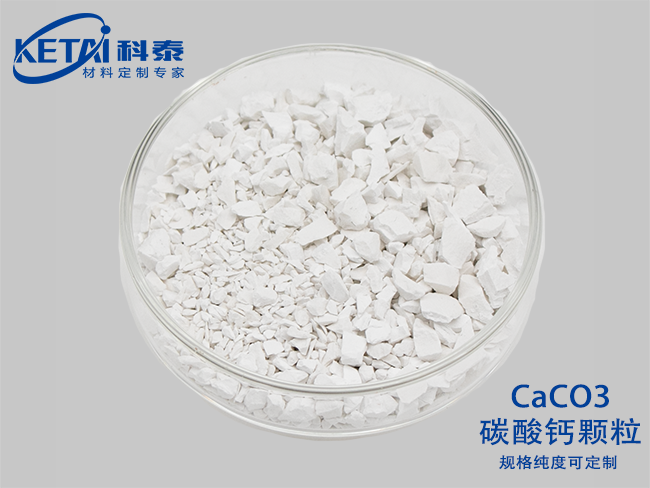 碳痠鈣顆粒（CaCO3）